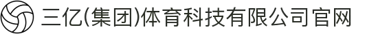 三亿(集团)体育科技有限公司官网